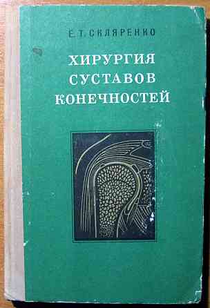 Хирургия суставов конечностей Богодухов