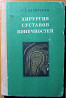 Хирургия суставов конечностей Богодухов