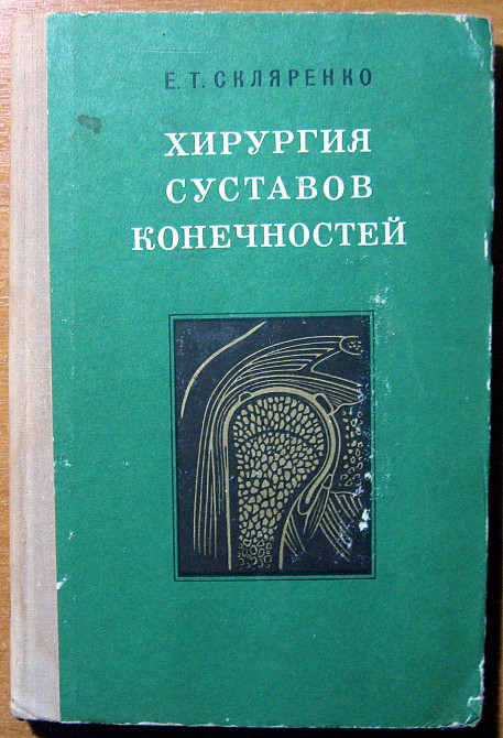 Хирургия суставов конечностей Богодухов - изображение 1