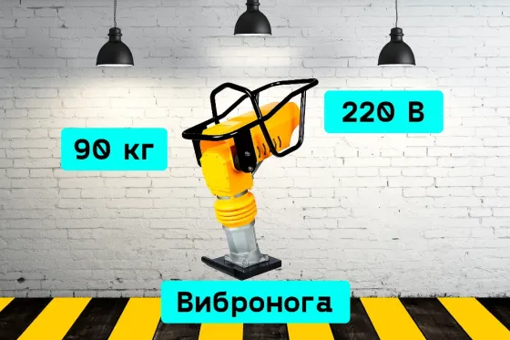Вибронога на прокат, аренда инструмента Кривой Рог