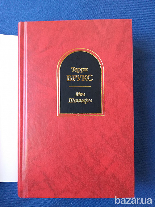 Терри Брукс Меч Шаннары Шедевры фантастики Запоріжжя - зображення 6