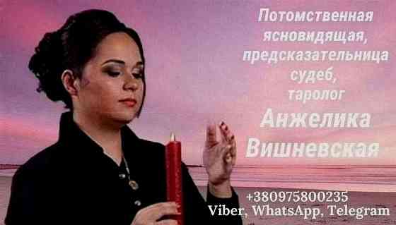 Ясновидящая Киев. Гадание, приворот, снятие порчи. Киев