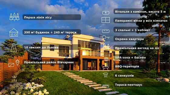 Перша лінія лісу • 390 м² +240 м² терас • SPA+басейн • 10 хв до Львова Львів
