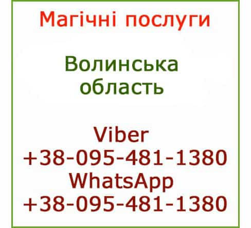 Приворот в Луцке. Помощь мага. Приворот в Луцке и любой местности Луцьк - зображення 1