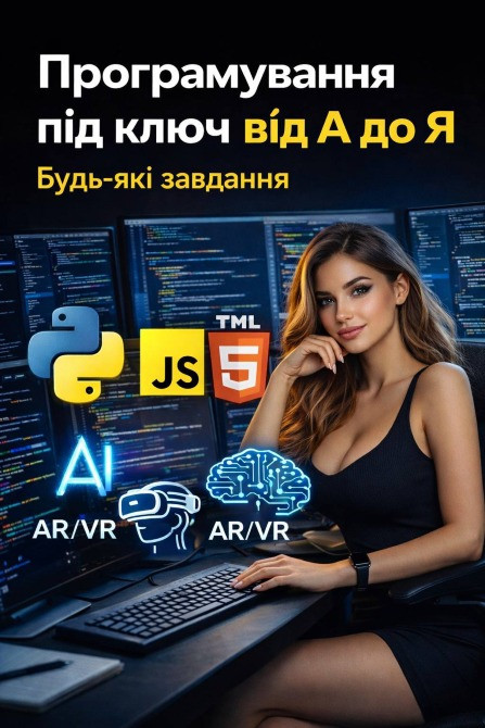 Програмування під ключ від А до Я | Будь-які завдання Київ - зображення 1