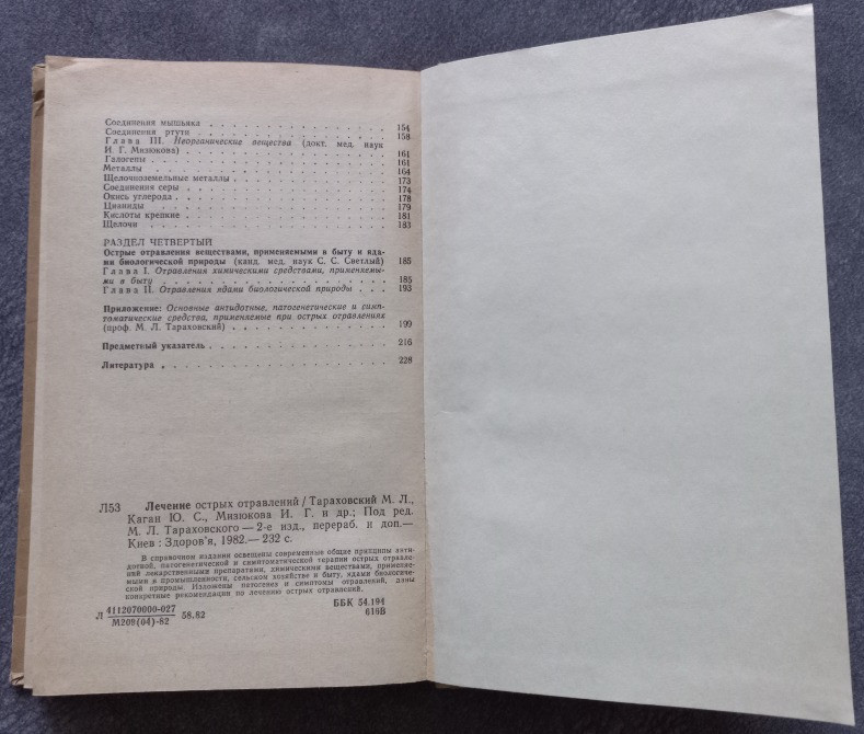 Лечение острых отравлений. Тараховський М.Л. Харьков - изображение 6