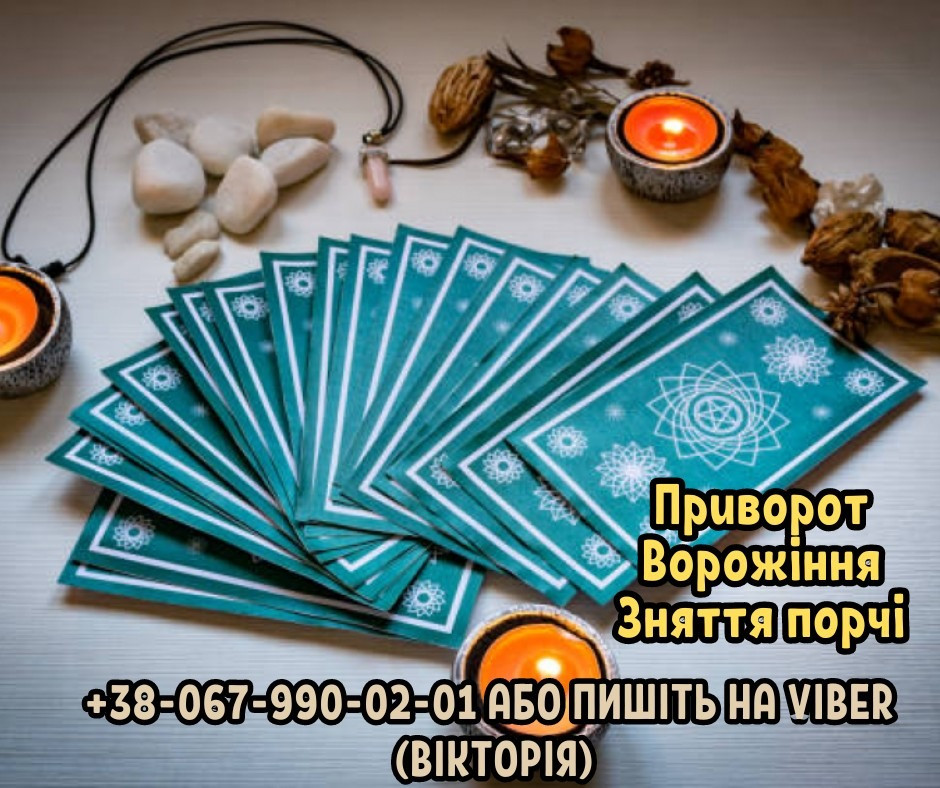 Приворот на кохання. Зняття негативу. Ворожіння. Ужгород - изображение 1