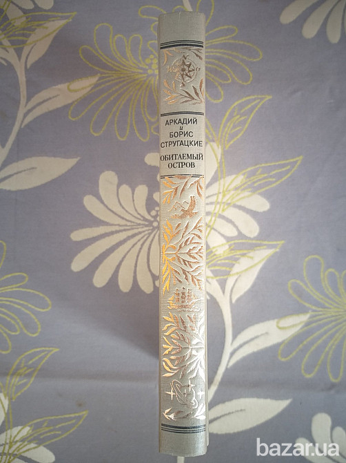 Стругацкие А и Б Обитаемый остров БПНФ библиотека приключений фантастика Запорожье - изображение 3