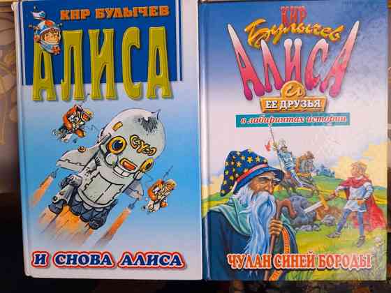 Кир Булычев Алиса с 10 книг приключения фантастика сказки Запоріжжя