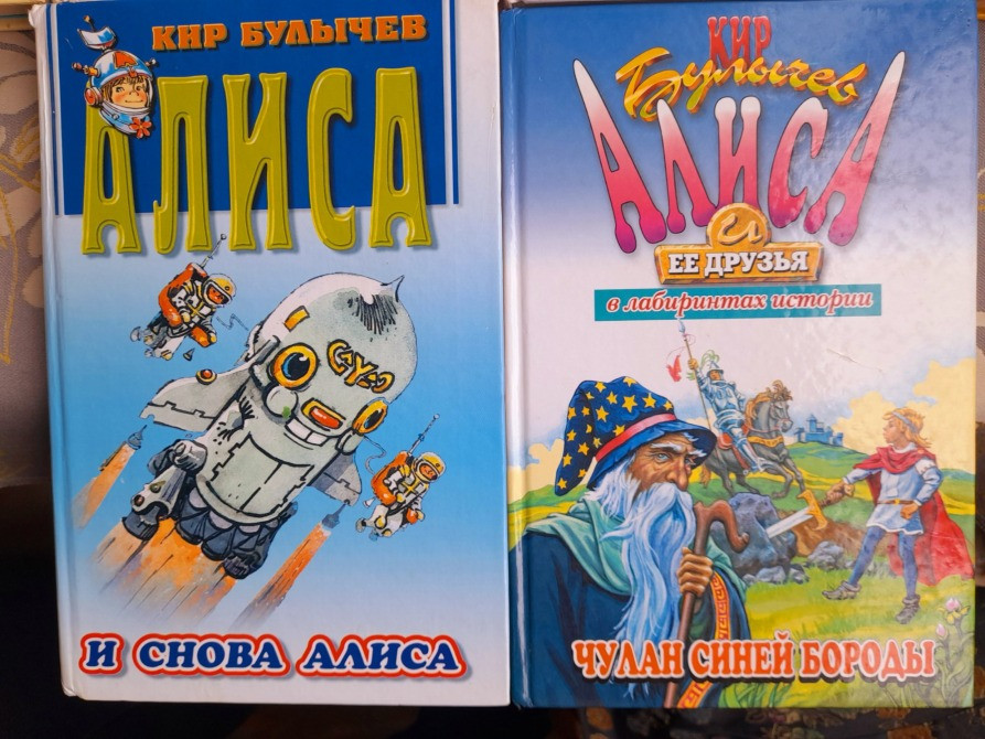Кир Булычев Алиса с 10 книг приключения фантастика сказки Запорожье - изображение 4