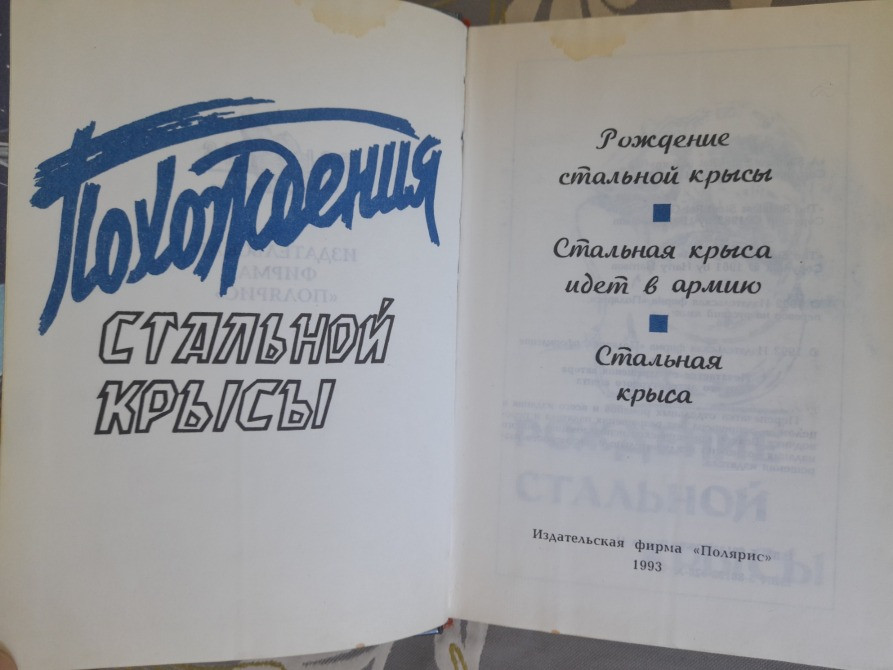 Гарри Гаррисон Похождения стальной крысы мастера Возвражденная фантастика Запорожье - изображение 3
