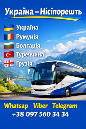 Автобус Україна Нісіпорешть | Україна Румунія Автобус Київ
