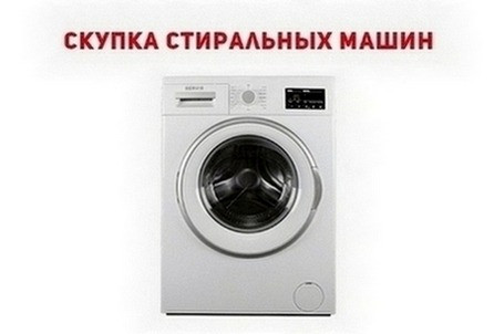 Куплю стиральную машину б/у в любом состоянии — Одесса. Одеса - зображення 1