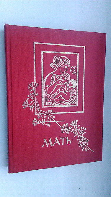 Мать. Сборник стихотворений о матери Днепр - изображение 1