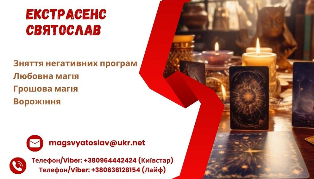 Допомога екстрасенса. Зняття порчі, пристріту. Любовний приворот. Діагностика Таро. Луцк - изображение 1