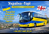 Автобус Україна Горі | Україна Грузія Автобус