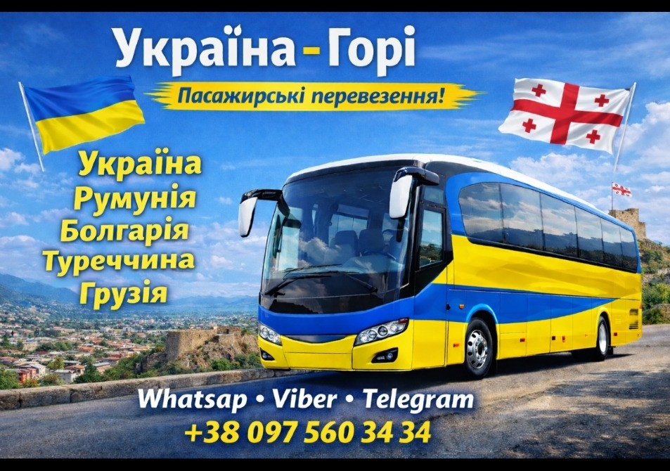 Автобус Україна Горі | Україна Грузія Автобус Київ - зображення 1