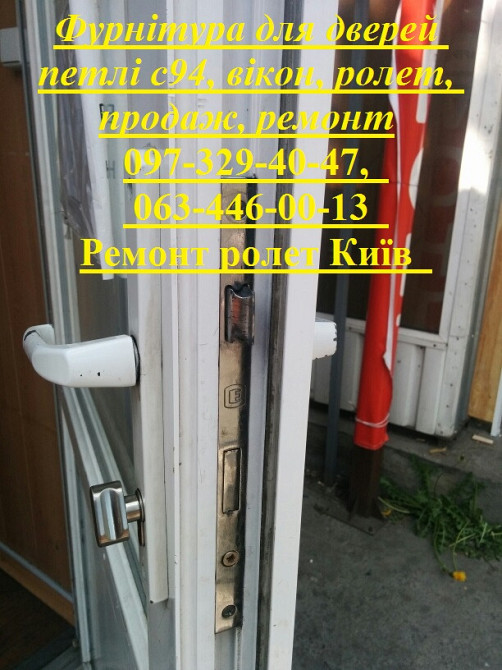 Фурнітура для дверей петлі с94, вікон, ролет Київ, продаж, ремонт Київ - зображення 1