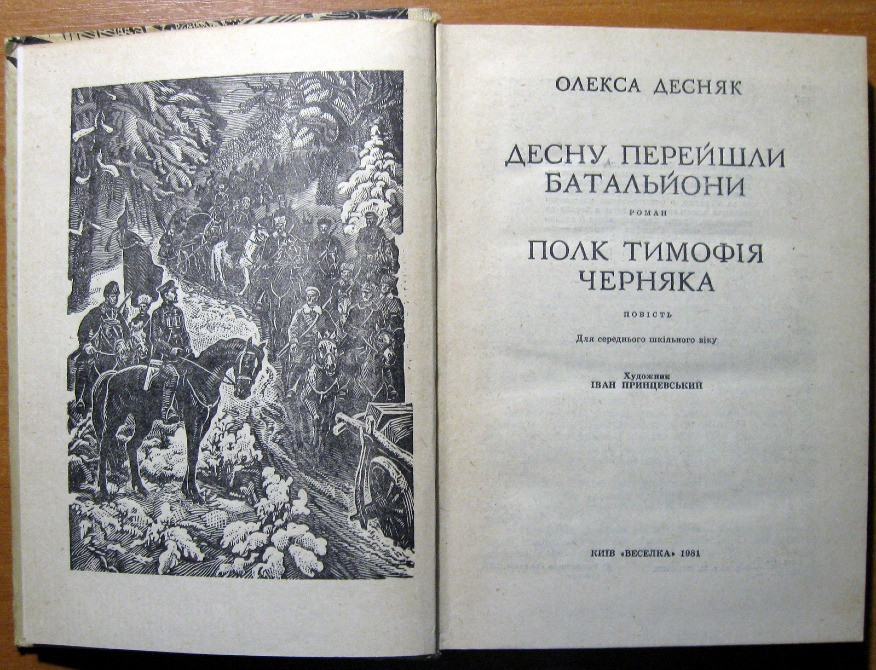 Десну перейшли батальйони (роман). Полк Тимофія Черняка (повість). Олекса Десняк Богодухов - изображение 2