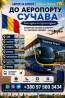 Автобус Київ Сучава / Аеропорт Київ
