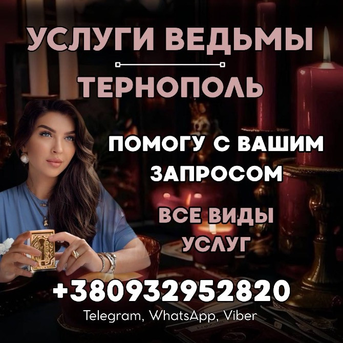 Снятие порчи Тернополь. Услуги ведьмы в Тернополе. Магия без последствий Тернополь - изображение 1
