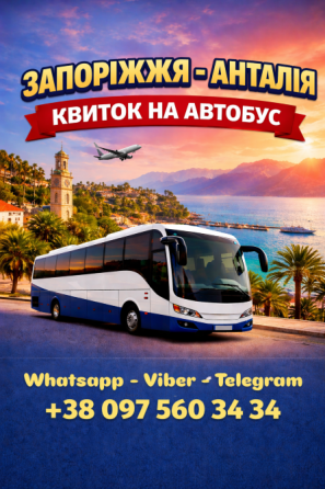 Запоріжжя Анталія Автобус | Україна Туреччина Київ