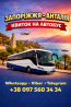 Запоріжжя Анталія Автобус | Україна Туреччина Київ
