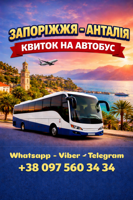 Запоріжжя Анталія Автобус | Україна Туреччина Київ - зображення 1