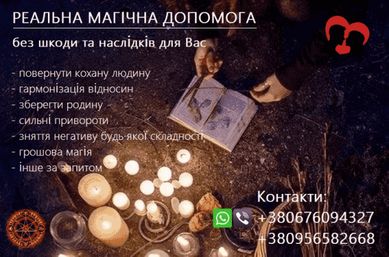 Повернути подружжя в сім'ю, кохану людину. Сильні привороти. Кропивницкий