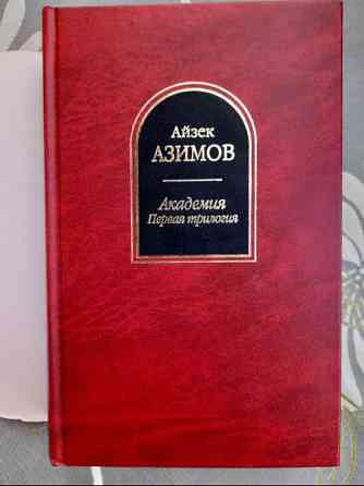 Айзек Азимов Академия. Первая трилогия Шедевры фантастики Запоріжжя