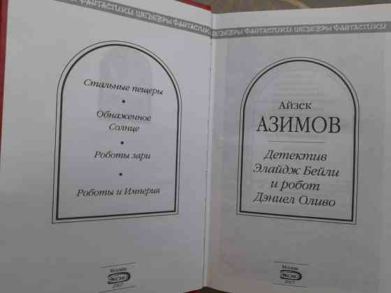Айзек Азимов Детектив Элайдж Бейли и робот Дэниел Оливо Шедевры фантастики Запоріжжя