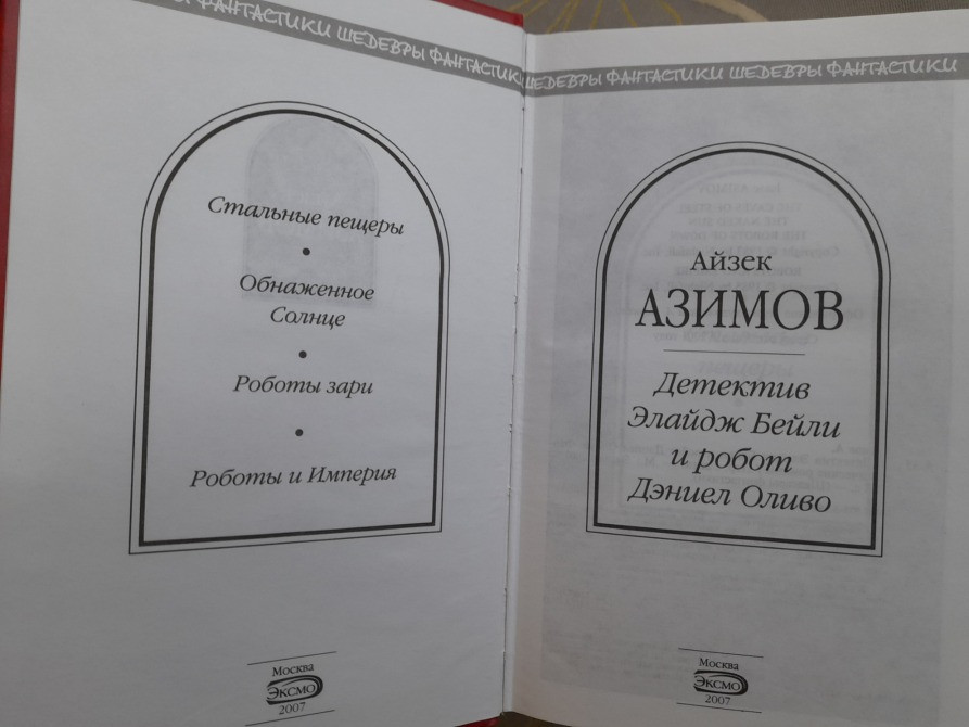 Айзек Азимов Детектив Элайдж Бейли и робот Дэниел Оливо Шедевры фантастики Запорожье - изображение 2