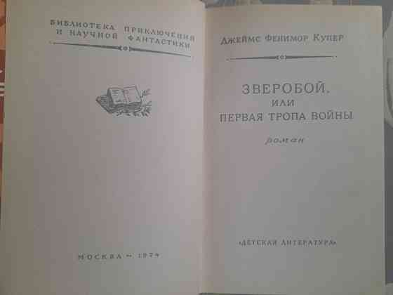 Д. Фенимор Купер Зверобой БПНФ библиотека приключений фантастики Запорожье