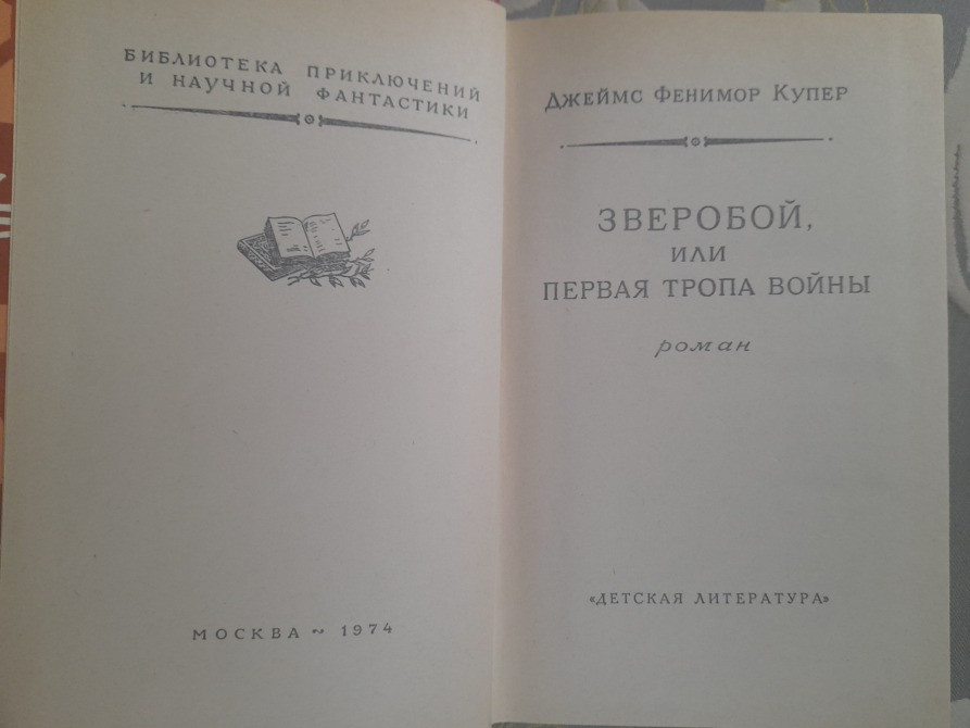 Д. Фенимор Купер Зверобой БПНФ библиотека приключений фантастики Запорожье - изображение 3
