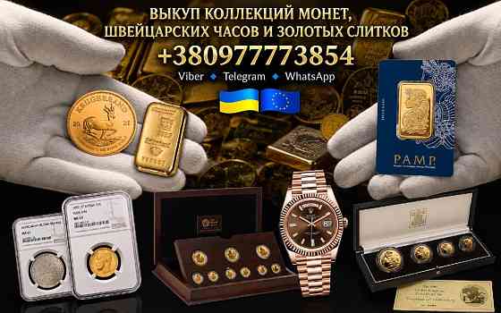 Скупка золотых и серебряных монет, золотых слитков и швейцарских часов премиум-класса по всей Европе Львів