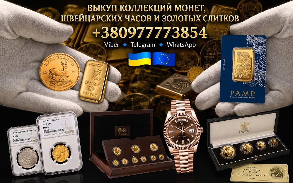 Скупка золотых и серебряных монет, золотых слитков и швейцарских часов премиум-класса по всей Европе Львів - зображення 1