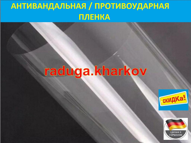 Бронированная антиосколочная пленка 1.50м ширина, 8 mil (Германия) Харьков - изображение 5