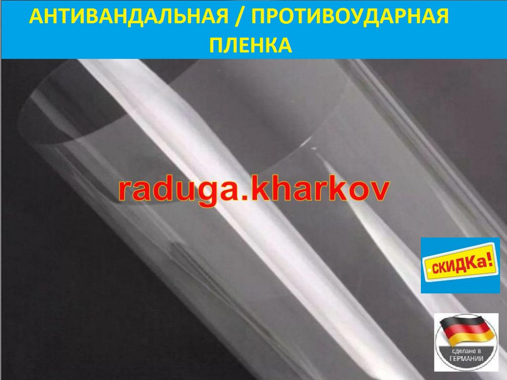 Бронированная антиосколочная пленка 1.50м ширина, 8 mil (Германия) Харків - зображення 5