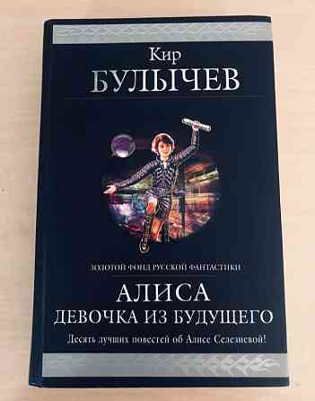 Кир Булычев Алиса девочка из Будущего Гиганты фантастики фэнтези сказки Запоріжжя