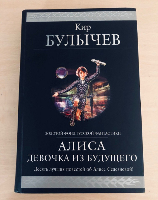 Кир Булычев Алиса девочка из Будущего Гиганты фантастики фэнтези сказки Запорожье - изображение 1