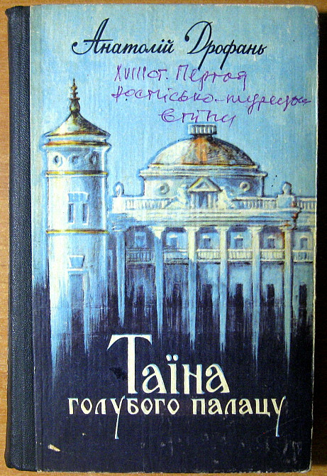 ТАЇНА ГОЛУБОГО ПАЛАЦУ (Роман). Анатолій Дрофань Богодухів - зображення 2