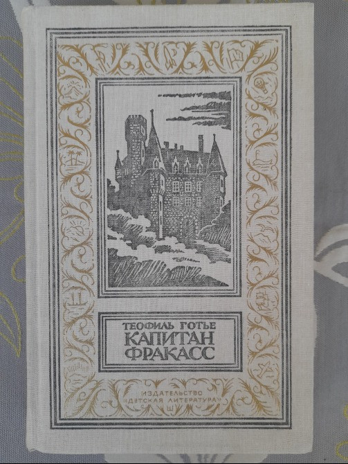 Теофиль Готье Капитан Фракасс БПНФ библиотека приключений фантастика Запоріжжя - зображення 1