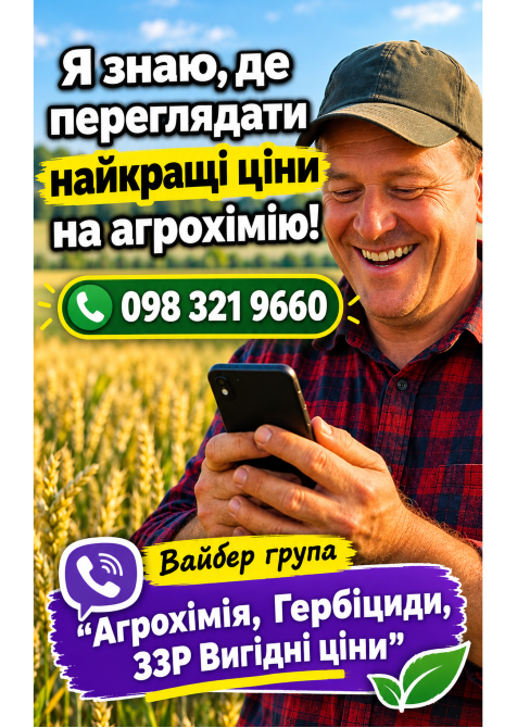 Приєднуйтесь до Viber-групи для аграріїв: "Агрохімія ЗЗР вигідні ціни", агрохімія, добрива. Київ - зображення 1
