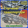 Насыпной лоток ленточного конвейера Київ