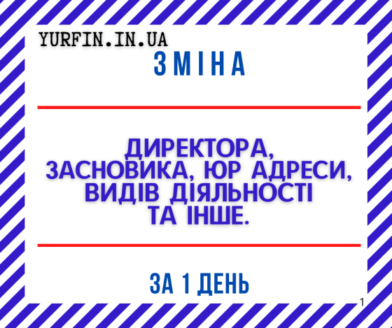 Зміна директора, зміна засновника, зміна КВЕД, зміна юридичної адреси ТОВ, ПП. Дніпро