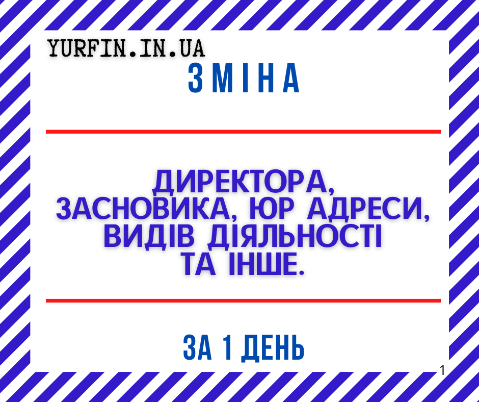 Зміна директора, зміна засновника, зміна КВЕД, зміна юридичної адреси ТОВ, ПП. Днепр - изображение 1