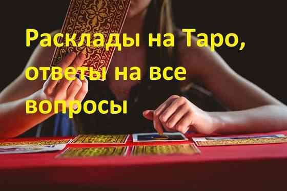 Самая сильная гадала Наталья поможет вам, звони сейчас! Луцк