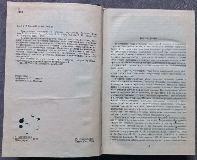 Неотложные состояния в клинике внутренних болезней. А.И. Грицюк Харьков - изображение 3