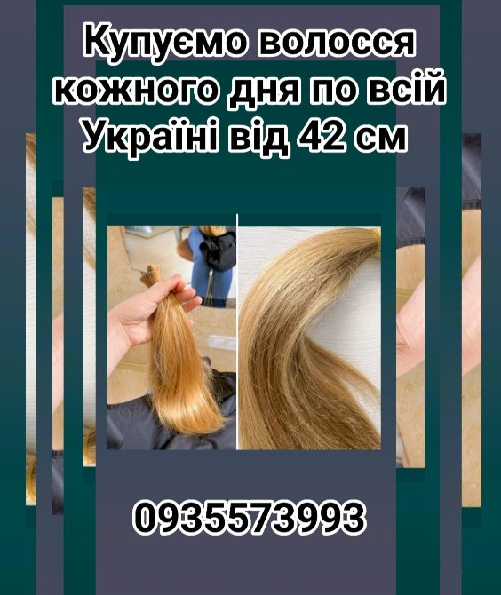 Купуємо волосся кожного дня по всій Україні від 42 см -0935573993 Київ - зображення 1