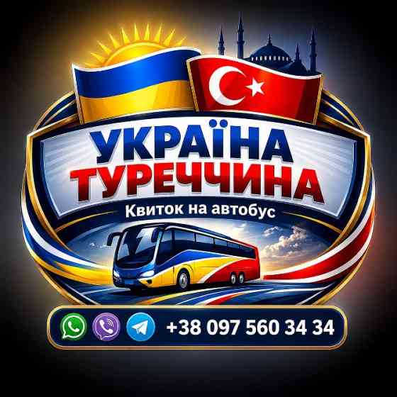 Україна Туреччина Автобус - +38 097 560 34 34 Киев